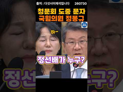 청문회 '발칵'  국힘의원과 정몽규 문자보도 thumbnail