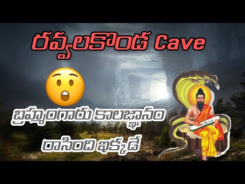 బ రహ మ గ ర క లజ ఞ న ర స ద ఇక కడ Bramhamgari Cave Ravvalakonda