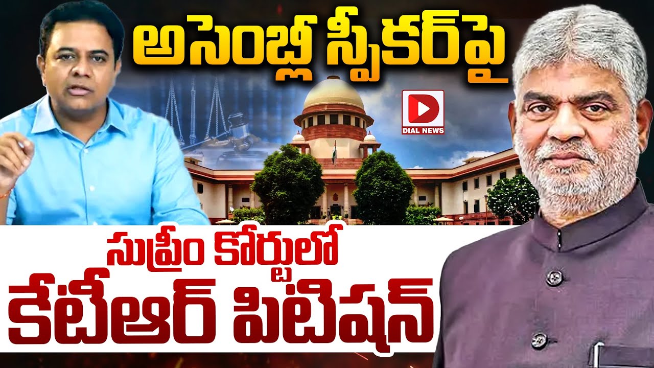 Live : అసెంబ్లీ స్పీకర్‌పై కేటీఆర్ పిటిషన్‌..! KTR files petition in Supreme Court against Speaker