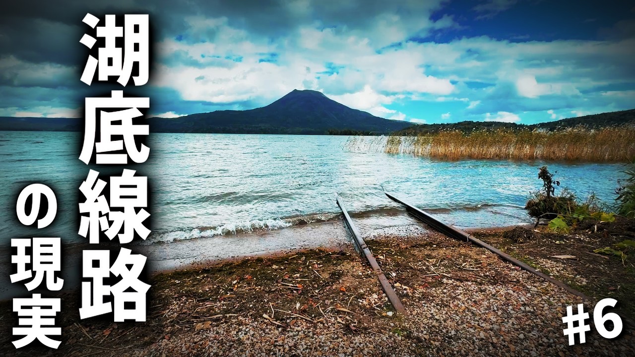 バズってた湖底線路、実際はこんな感じ 北海道 道東ツーリング#6