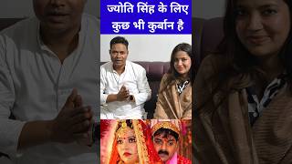 Pawan Singh Ki Patni shorts jyotisingh