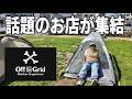 Off the Grid 2026に行ってきた！