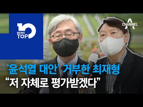 ‘윤석열 대안’ 거부한 최재형 “저 자체로 평가받겠다”