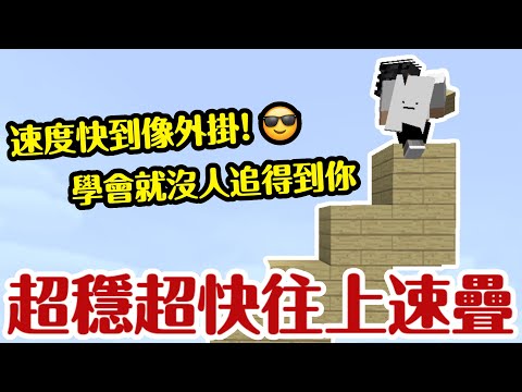 一分鐘😎教學【往上速疊】超級穩又超級快【附手手】
