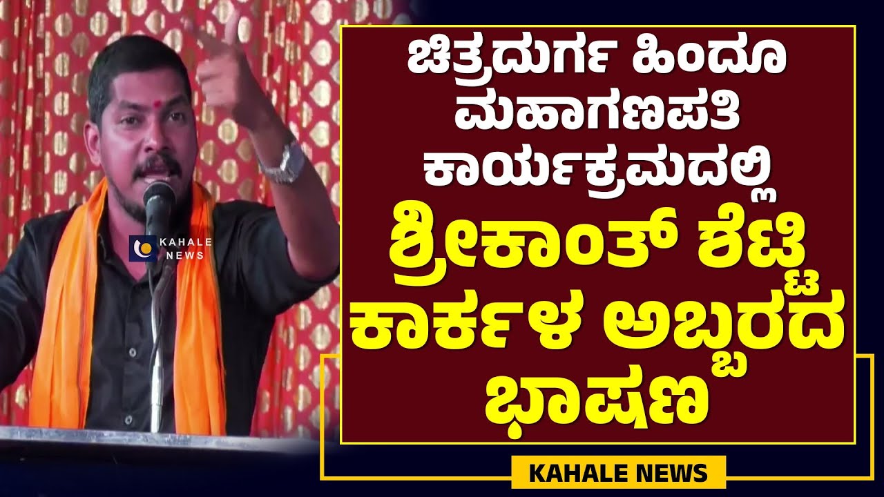 SHRIKANTH SHETTY SPEECH | ಚಿತ್ರದುರ್ಗದಲ್ಲಿ ಶ್ರೀಕಾಂತ್ ಶೆಟ್ಟಿ ಕಾರ್ಕಳ ಅಬ್ಬರದ ಭಾಷಣ - ಕಹಳೆ ನ್ಯೂಸ್