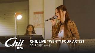 [𝐂𝐡𝐢𝐥 𝐋𝐢𝐯𝐞] 칠라이브 SOLE (쏠) - 아름다운 이별