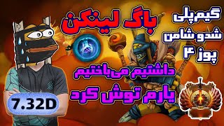 Gameplay Shadow Shaman Pos4  7k avg | 😏😏گیم پلی شدو شامن پوز4 که یارم توش کرد نذاشت رنکمون کم شه