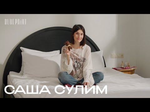 Саша Сулим про игрушки в кровати, гадание, Париж и жирафов