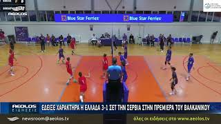 Έδειξε χαρακτήρα η Ελλάδα 3-1 σετ τη Σερβία στην πρεμιέρα του Βαλκανικού