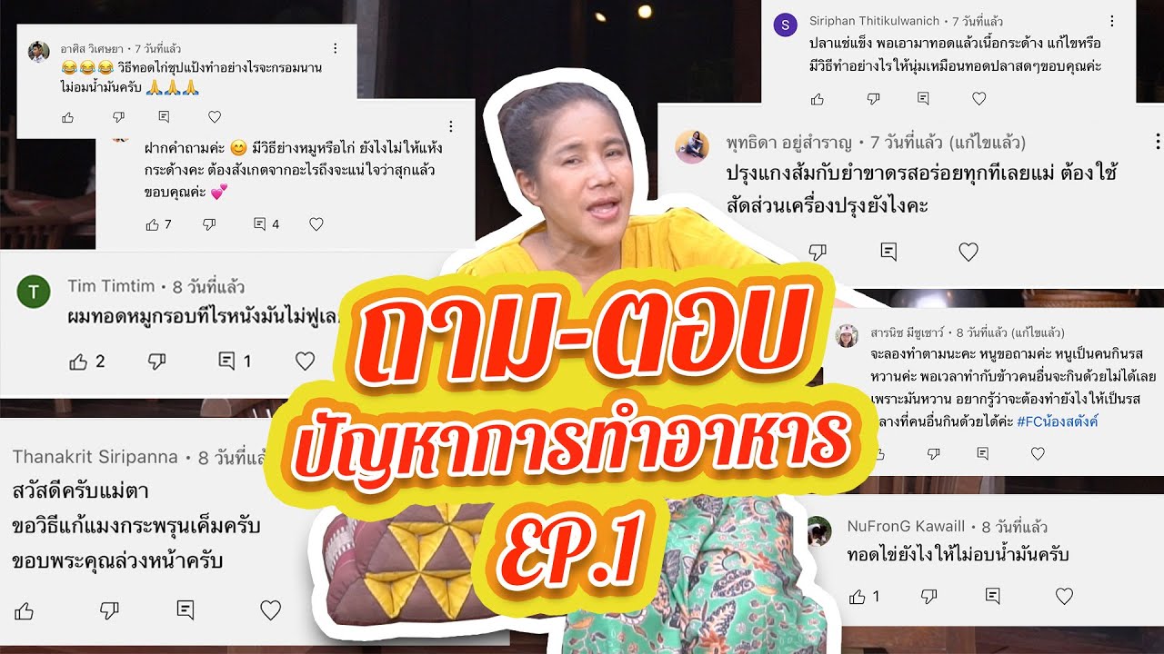 EP 227. ถาม-ตอบ ปัญหาเกี่ยวกับอาหาร | กับข้าวกับตา