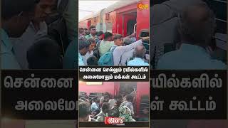 Nellai Train Crowd People Pongal Chennai Sun News