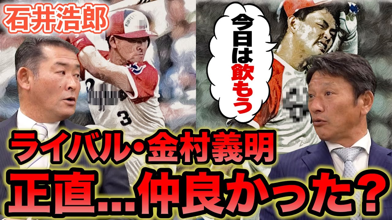 わざとお酒を飲まされた プロ野球界 ライバル選手とのリアルな関係 石井浩郎vs金村義明 プロ野球youtube動画まとめ