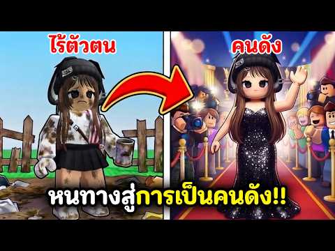 หนทางสู่การเป็นคนดัง!! | Roblox : +1 Followers Per Click