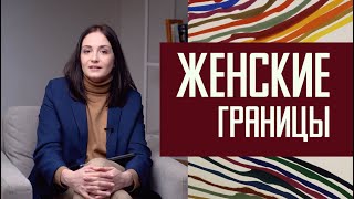 Женские границы: как найти, обозначить и защитить