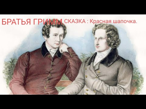 Сказки братьев Гримм: Красная Шапочка.