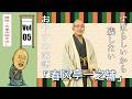 [睡眠・作業用BGM] 春风亭一之辅の名作落語セレクション 🎭 Vol.05【おやすみ落語 】