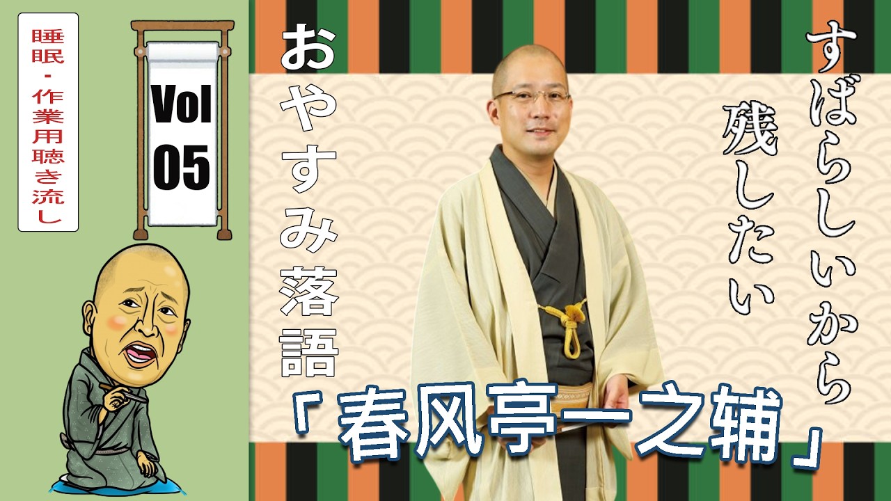 [睡眠・作業用BGM] 春风亭一之辅の名作落語セレクション 🎭 Vol.05【おやすみ落語 】