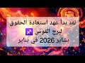 برج القوس احتفال مادي مهم هقولك سر حبيبك والعلاقة يناير 2026 القادم على كل الاصعدة