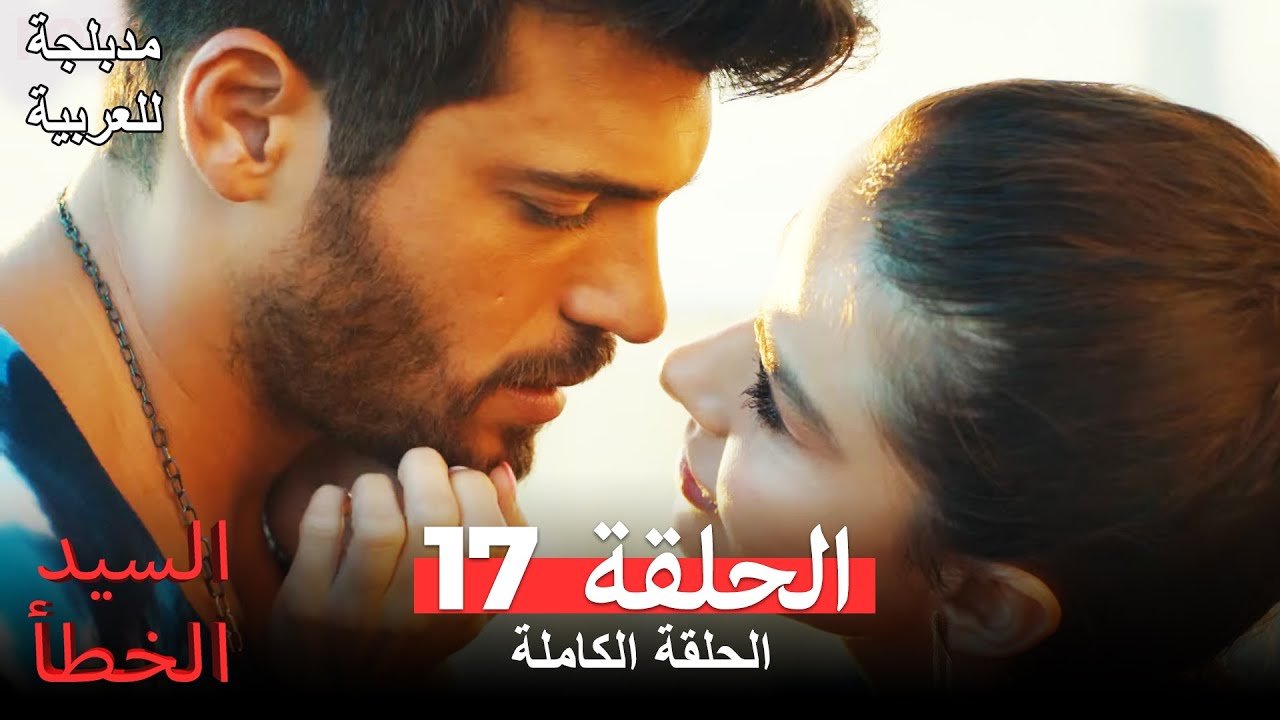 (السيد الخطأ الحلقة 17 (مدبلجة للعربية Bay Yanlış