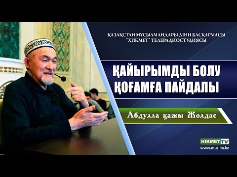 Бейне: Қайырымды деген кім?