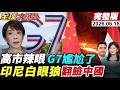 【全球大爆卦#LIVE】高市G7當眾告狀依舊被冷遇!川普紙老虎現形!對華制裁踩剎車!印尼白眼狼!中國砸650億美元養大的開始翻臉?20260618@全球大視野Global_Vision