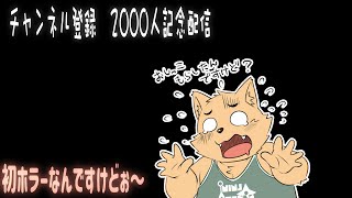 【初ホラーゲーム】２０００人チャンネル登録記念配信
