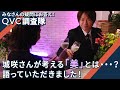 【ホスト復帰?!】 QVC調査隊vol.8 | 城咲仁さんが考える「美」とは?/QVCジャパン