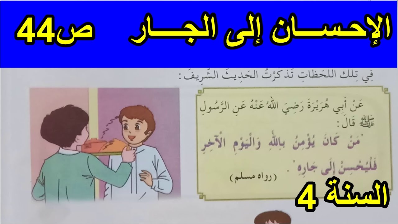 الإحسان إلى الجار الصفحة 44 السنة 4 ابتدائي