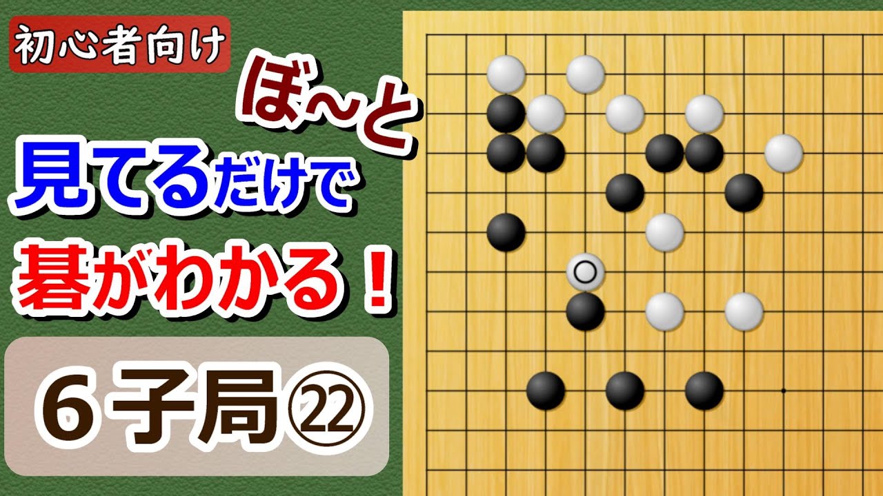 【囲碁】初心者向け・6子局㉒ぼ~とみてるだけで碁がわかる - YouTube