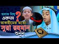 অবাক বিশ্ব!একদম তাকরীমের মতো | সুরা আর রহমান শুনুন | Sura Ar Rahman || Beautiful Quran recited 