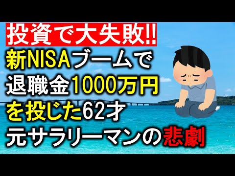 【投資で後悔】新NISAをきっかけに退職金1000万円を投じた62才元サラリーマンの悲劇