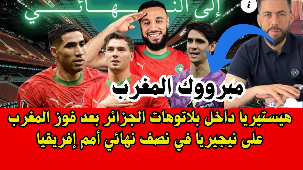 لايف شوقي بن زهرة/ ألف ألف مبروك لإخواننا المغاربة التأهل لنهائي كأس أمم أفريقيا 