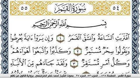 سورة القمر احمد الطرابلسي برواية قالون عن نافع Surah Al Kamar