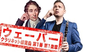 クラリネット】C.M.vonウェーバー｜クラリネット協奏曲 第1番 ヘ短調Op