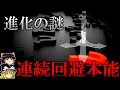 【ゆっくり解説】誰しもが発動経験のある「連続回避本能」とは?