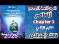شرح  3 قصة اللغة الإنجليزية للصف الثالث الإعدادي الترم الثاني 2026 المعاصر إنجليزي 3