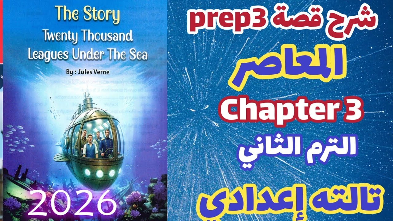 شرح chapter 3 قصة اللغة الإنجليزية للصف الثالث الإعدادي الترم الثاني 2026 المعاصر إنجليزي prep3 