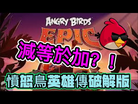 憤怒鳥英雄傳破解版99%成功!