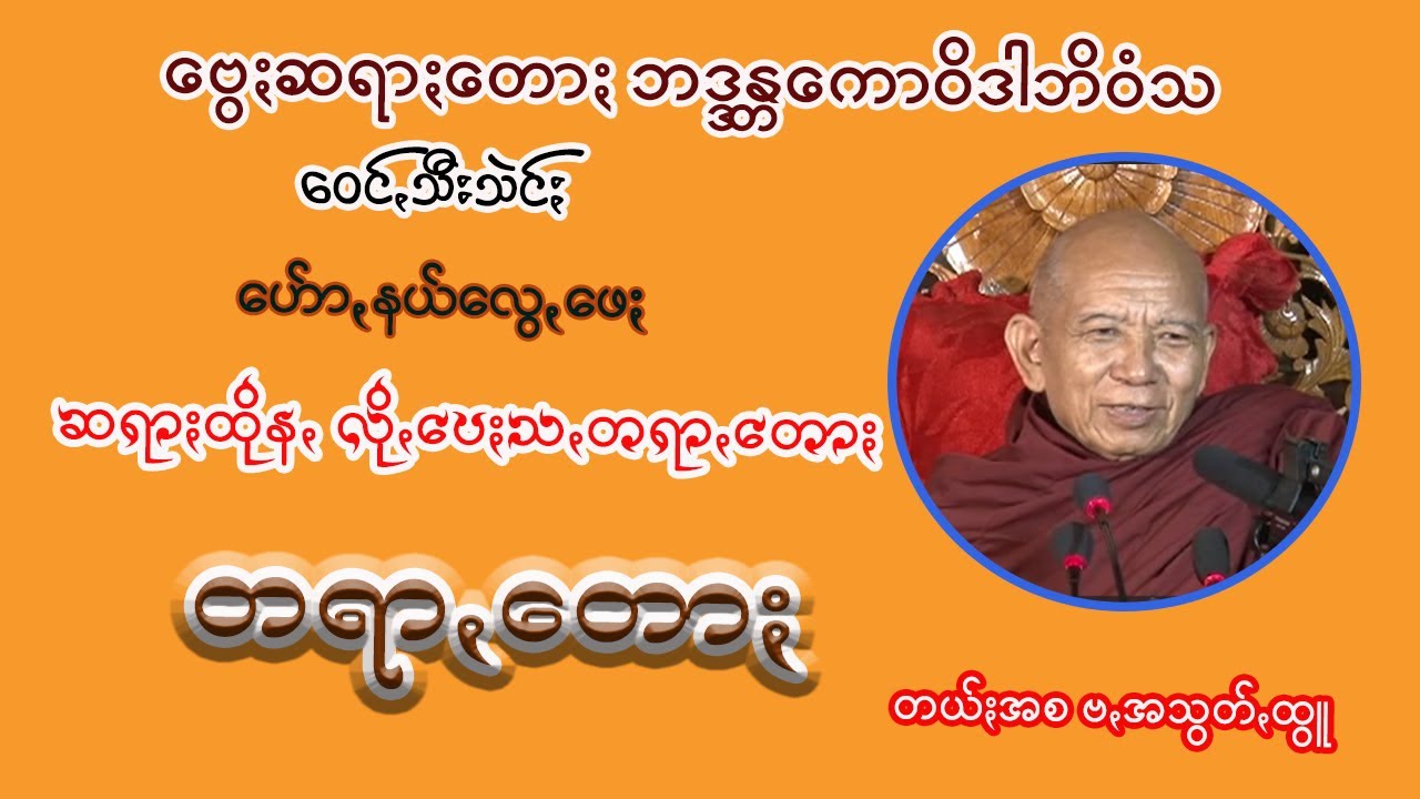 ဆရာႏထိုနꩻ လိုꩻပေႏသꩻတရာꩻတောႏ