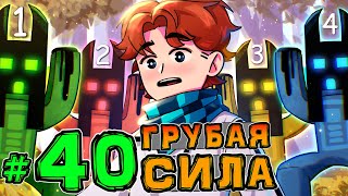 Lp. НовоеПоколение #40 ТУПИЦА - ГЛАВНЫЙ БОСС • Майнкрафт