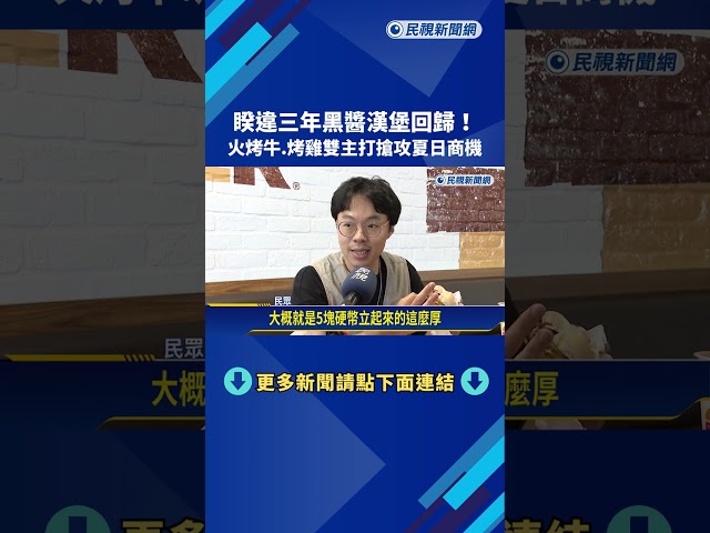 睽違三年黑醬漢堡回歸 火烤牛.烤雞搶攻夏日商機－民視新聞