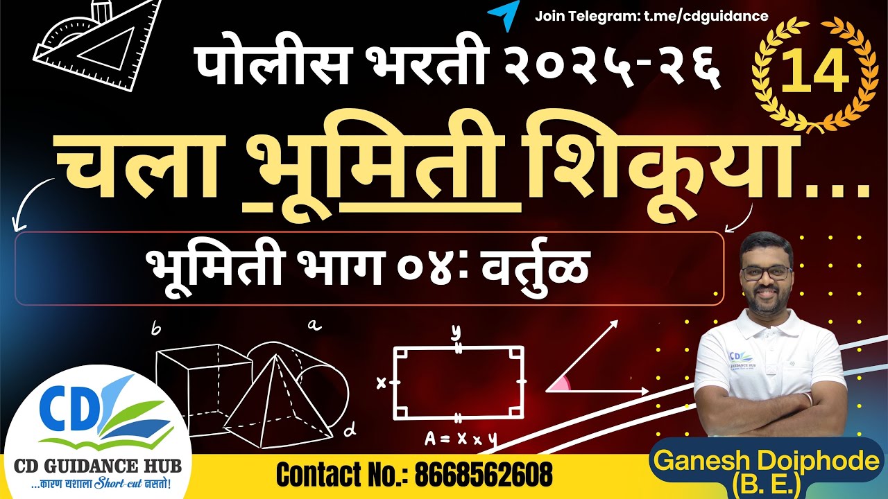 भूमिती - भाग चार | पोलीस भरती २०२५-२६ | Ganesh Doiphode