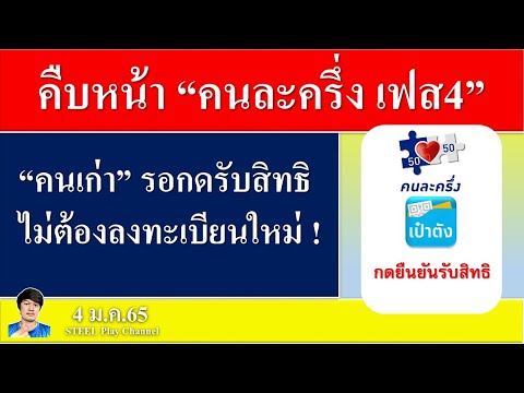 คืบหน้า! คนละครึ่งเฟส4 คนเก่าไม่ต้องสมัครใหม่ รอกดยืนยันรับสิทธิในแอปเป๋าตัง