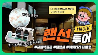[MAGIK 랜선투어] 확 바뀐 지질박물관, 신규 전시관 개관!