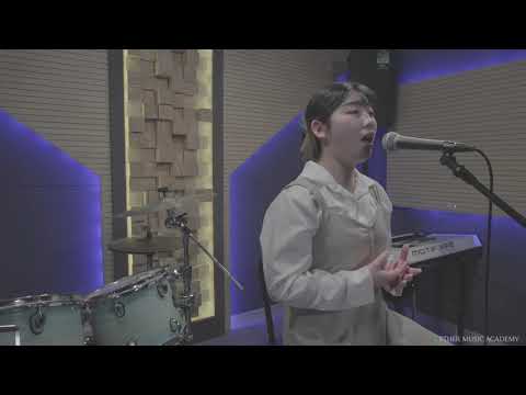 [에스더실용음악학원] 21학년도 중앙대학교 보컬 수시 합격생 - 최혜린 (Rise Up - Andra Day)