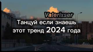 Танцуй если знаешь этот тренд 2024 года // Valerixser// 2024 // Тренды