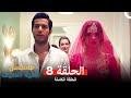 مسلسل أغنية الصيف الحلقة 8 Arabic Dubbed النهائي 