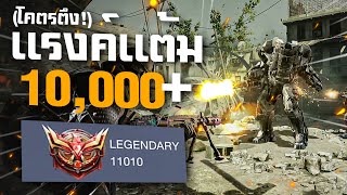 [Call of duty mobile] - ไต่แรงค์แต้ม 10,000 (ยิงไปเกิน 50 Kills) โคตรเดือดโคตรมันส์!