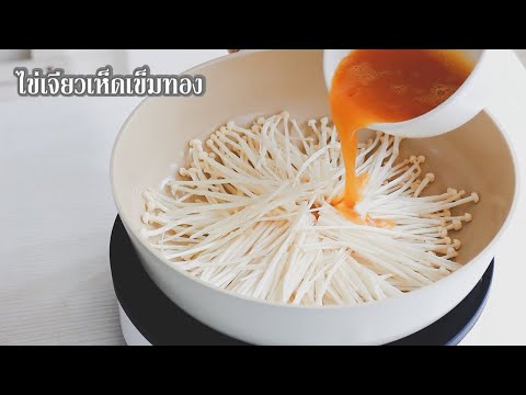 ไข่เจียวเห็ดเข็มทอง อาหารเช้าสไตล์เกาหลี ทำง่ายๆ แต่อร่อยจริง! | family man. พ่อบ้าน งานครัว