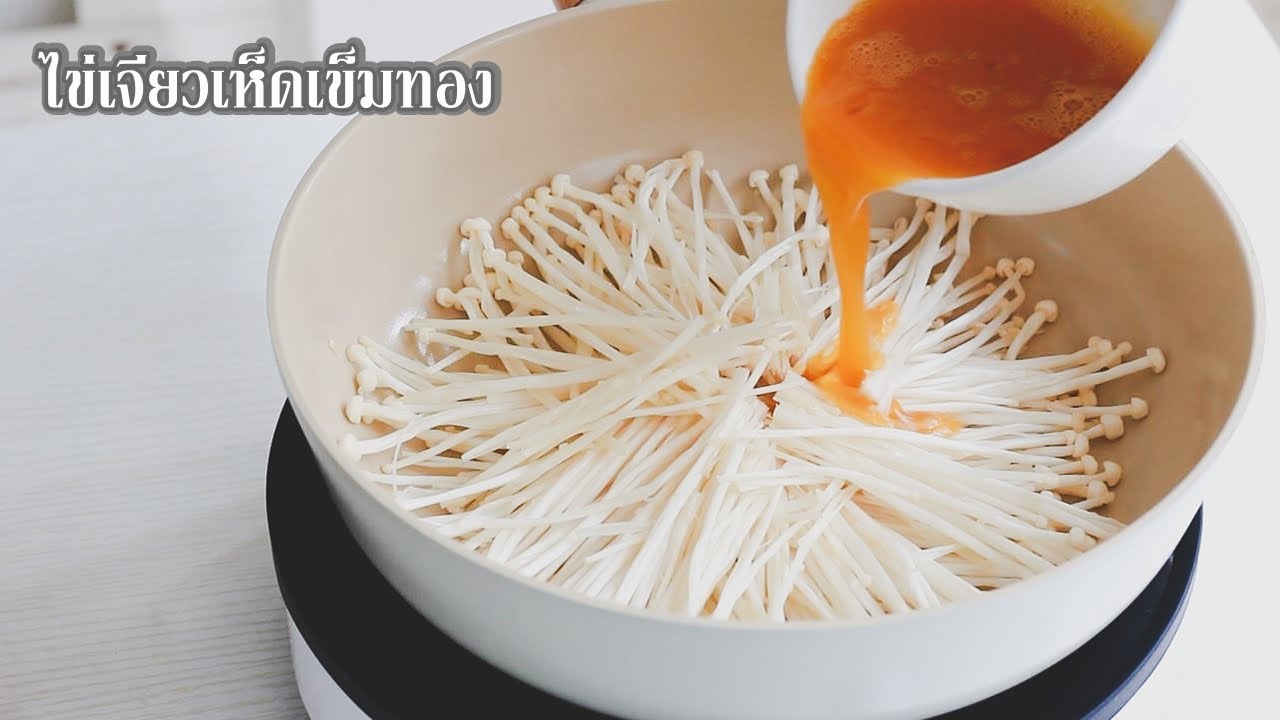 ไข่เจียวเห็ดเข็มทอง อาหารเช้าสไตล์เกาหลี ทำง่ายๆ แต่อร่อยจริง! | family man. พ่อบ้าน งานครัว